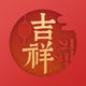 吉祥万年历